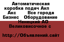 Автоматическая коробка подач Акп-209, Акс-412 - Все города Бизнес » Оборудование   . Ненецкий АО,Великовисочное с.